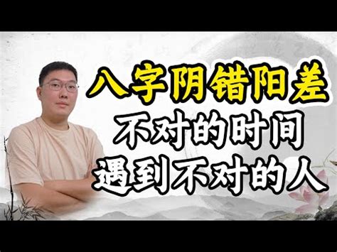 陰差陽錯日柱|什麼是陰差陽錯？其表現形式和影響以及化解！